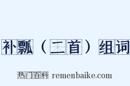 补瓢（二首）组词是什么意思的图片